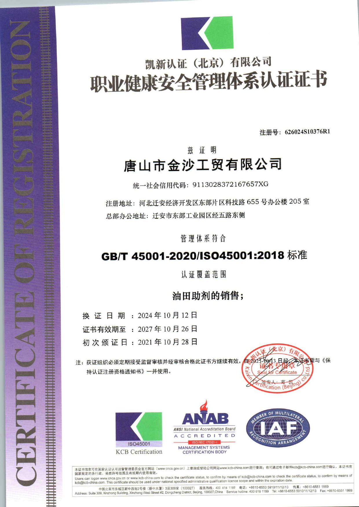 1730182509108253.jpg 職業(yè)健康安全管理體系認(rèn)證證書.jpg