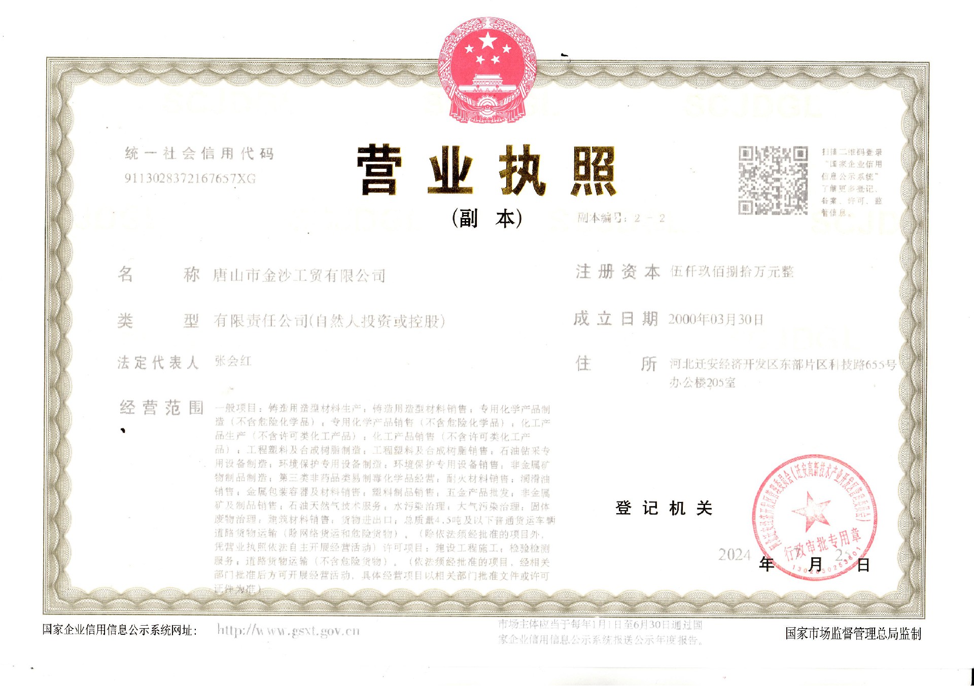 1730182643125820.jpg 金沙工貿(mào)營(yíng)業(yè)執(zhí)照.jpg