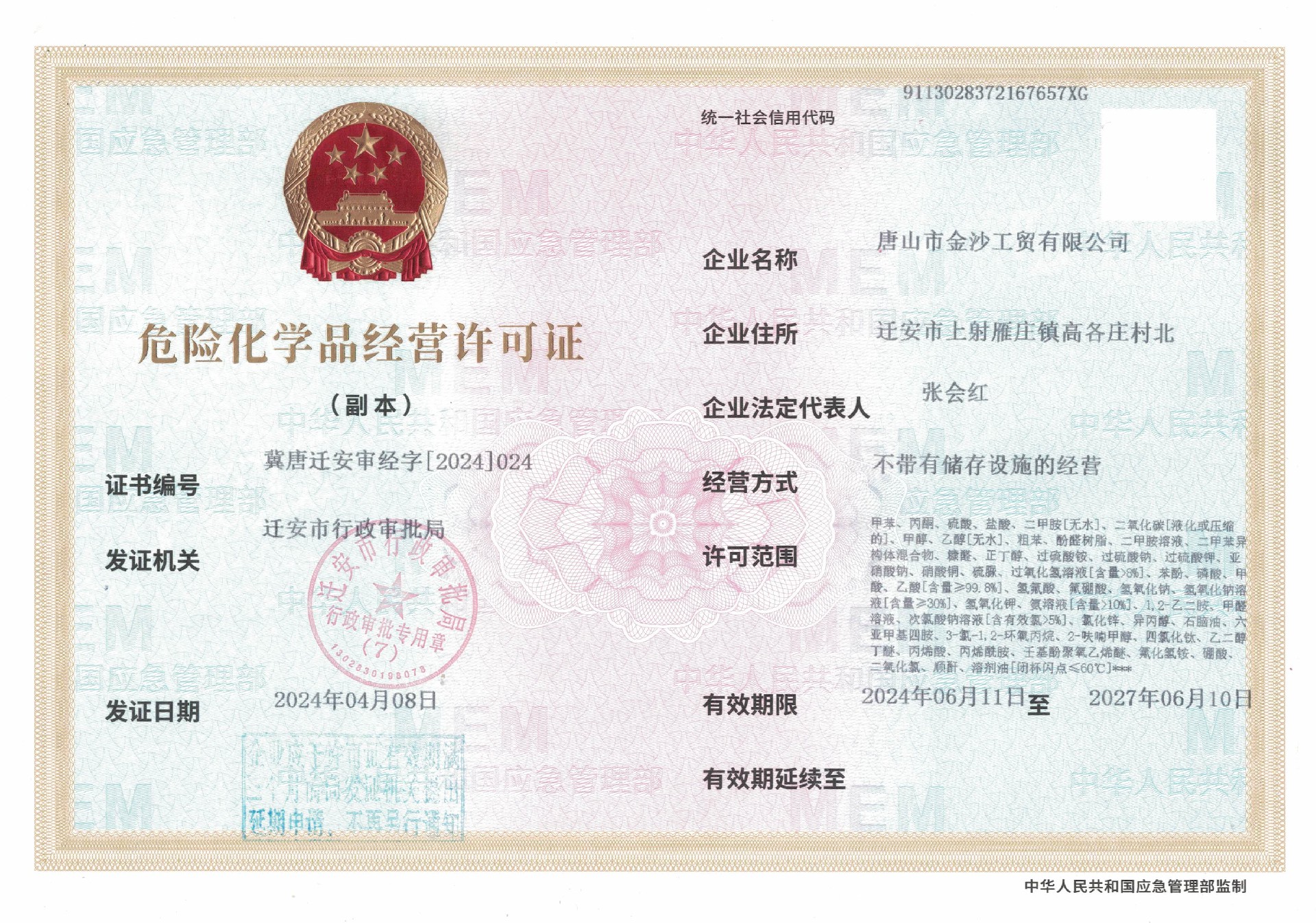 1730182704156647.jpg 危險化學品經營許可證.jpg